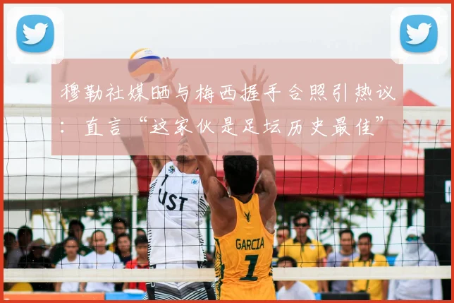 穆勒社媒晒与梅西握手合照引热议：直言“这家伙是足坛历史最佳”，球迷怎么看这一评价？