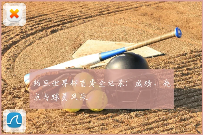 约旦世界杯首秀全记录:成绩、亮点与球员风采