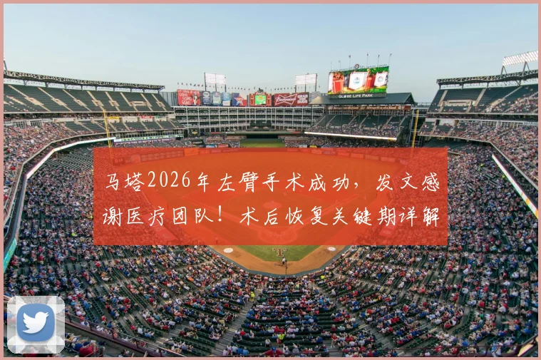 马塔2026年左臂手术成功,发文感谢医疗团队!术后恢复关键期详解,距离重返赛场还有多远?