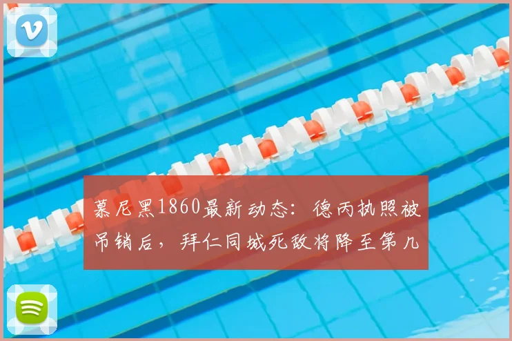 慕尼黑1860最新动态：德丙执照被吊销后，拜仁同城死敌将降至第几级联赛？2026赛季前景分析