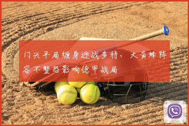 门兴平局缠身迎战多特，大黄蜂阵容不整恐影响德甲战局